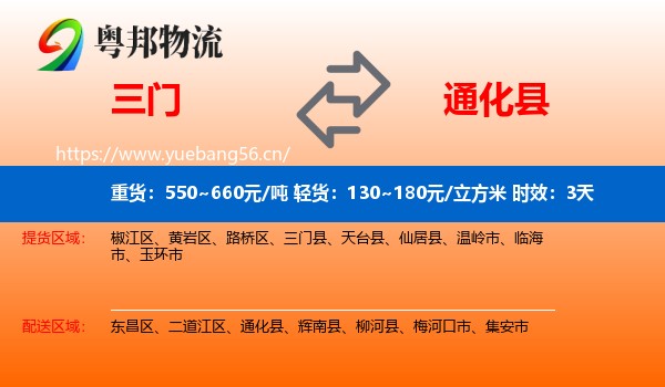 三门到通化县物流专线名片