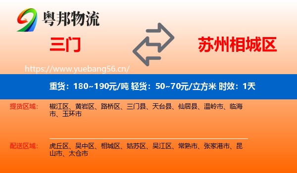 三门到相城区物流专线名片