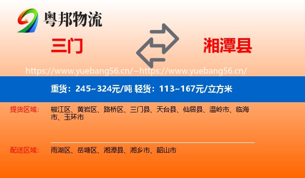 三门到湘潭县物流