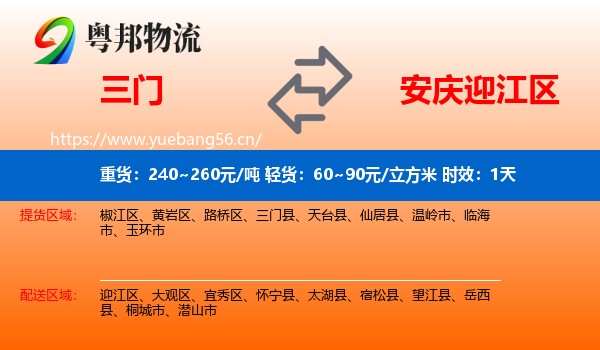 三门到迎江区物流 三门到迎江区物流专线名片