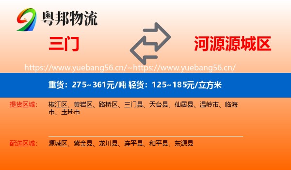 三门到源城区物流
