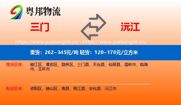 三门到沅江市物流