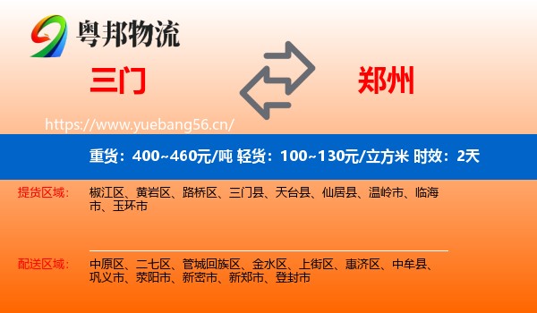 三门到郑州物流专线名片
