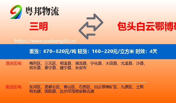 三明到白云鄂博矿区物流专线名片