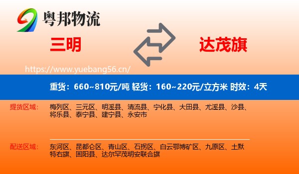 三明到达尔罕茂明安联合旗物流专线名片