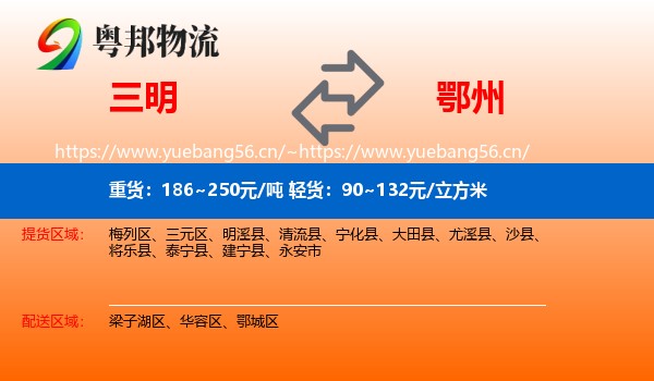 三明到鄂州物流专线