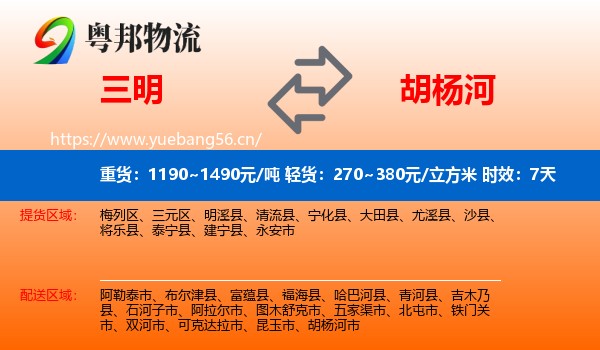 三明到胡杨河市物流专线名片