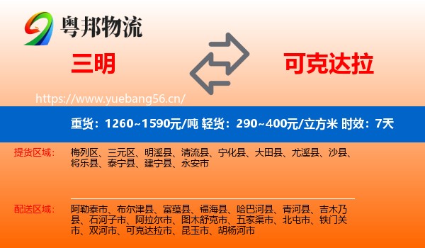 三明到可克达拉市物流专线名片