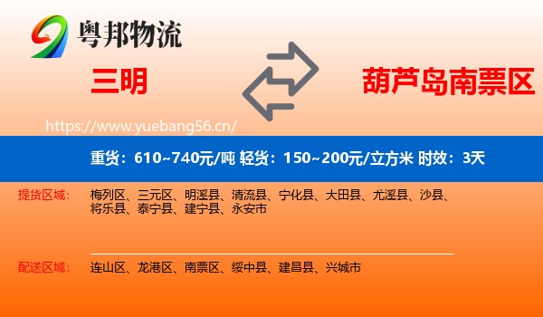 三明到南票区物流专线名片
