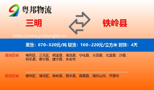 三明到铁岭县物流专线名片