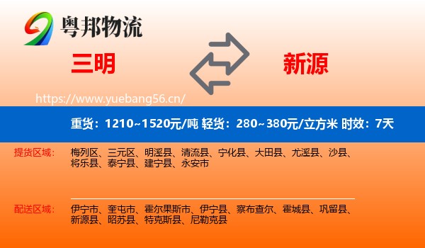 三明到新源县物流专线名片