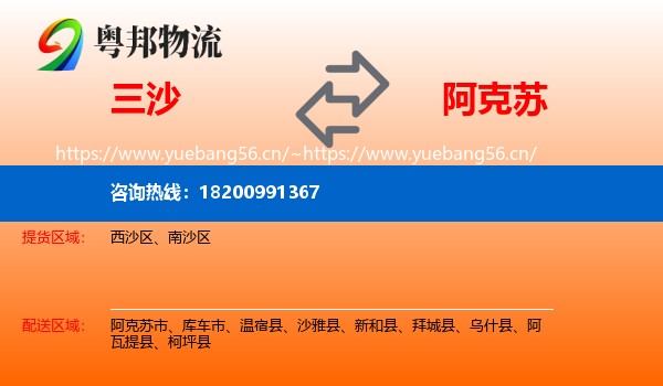 三沙到阿克苏物流