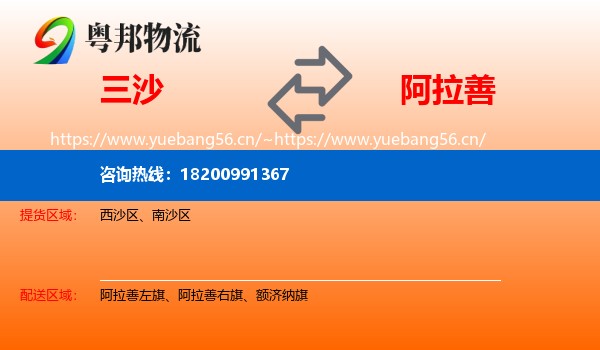 三沙到阿拉善盟物流