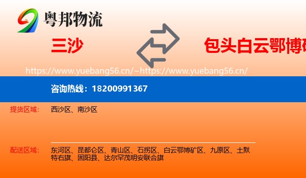 三沙到白云鄂博矿区物流