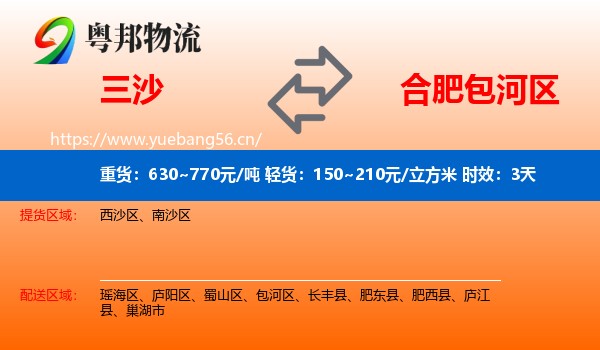 三沙到包河区物流专线名片