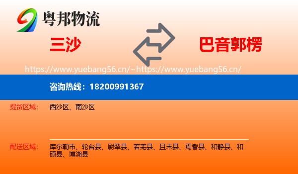 三沙到巴音郭楞物流