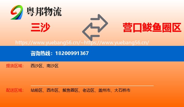 三沙到鲅鱼圈区物流专线