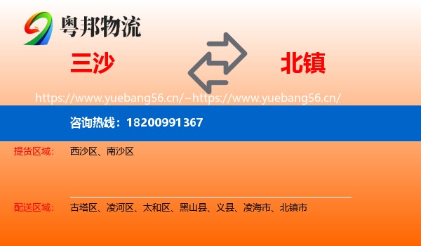 三沙到北镇市物流专线