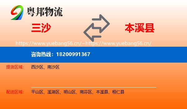 三沙到本溪县物流专线