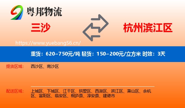 三沙到滨江区物流专线名片