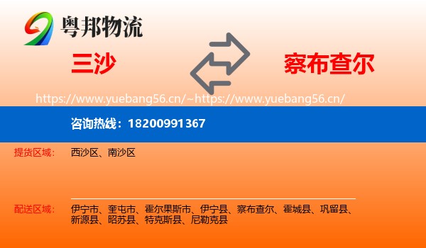 三沙到察布查尔物流