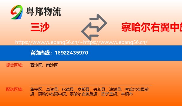 三沙到察哈尔右翼中旗物流