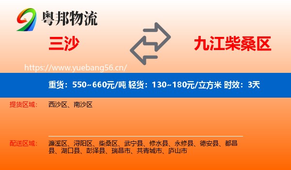 三沙到柴桑区物流专线名片
