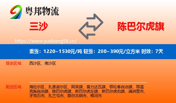 三沙到陈巴尔虎旗物流专线名片