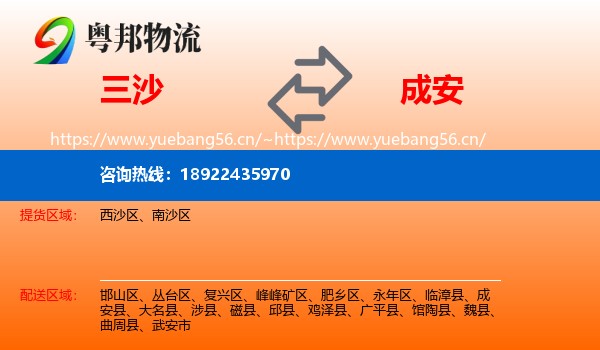 三沙到成安县物流