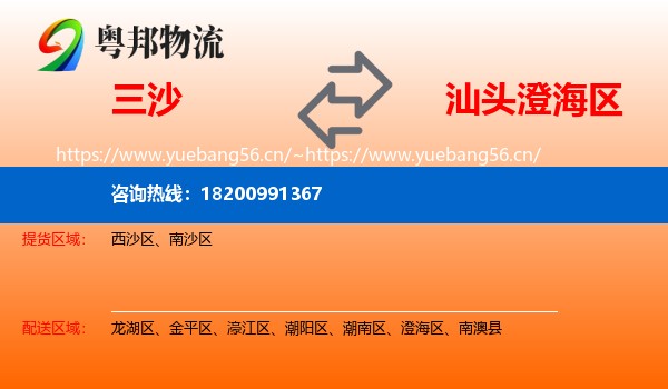 三沙到澄海区物流
