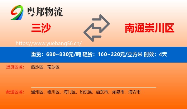 三沙到崇川区物流专线名片