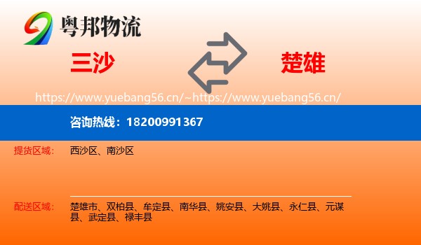 三沙到楚雄物流