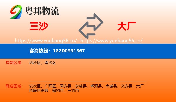 三沙到大厂回族自治县物流