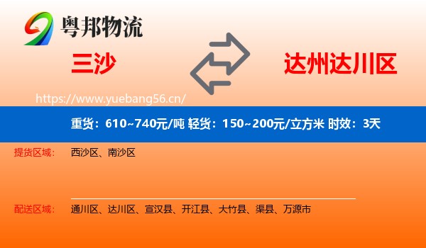 三沙到达川区物流专线名片