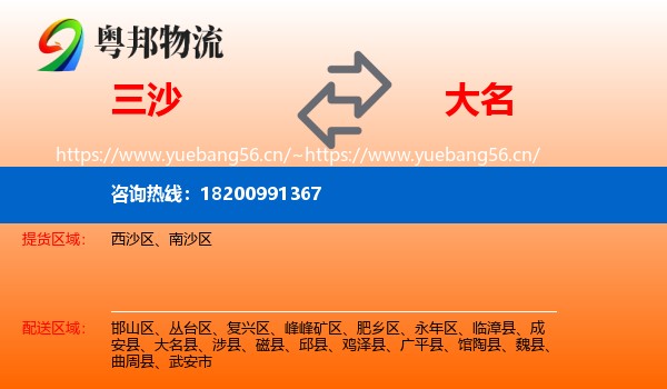 三沙到大名县物流