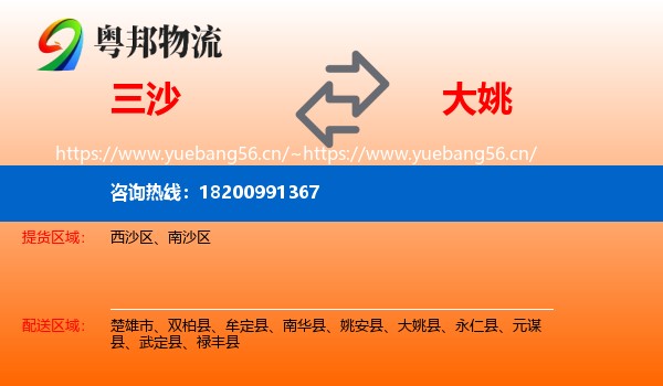 三沙到大姚县物流