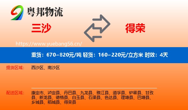 三沙到得荣县物流专线名片