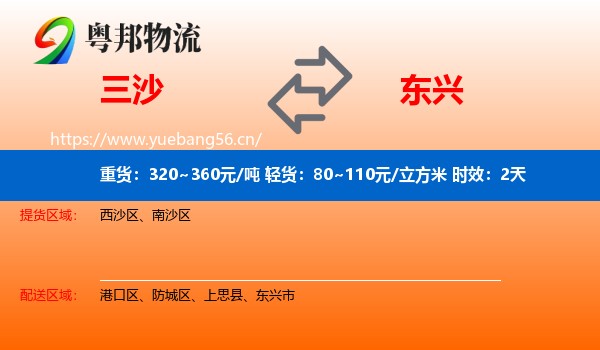 三沙到东兴市物流专线名片
