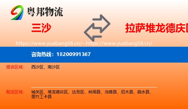三沙到堆龙德庆区物流