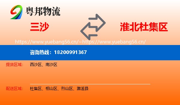 三沙到杜集区物流