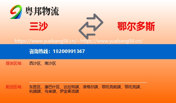 三沙到鄂尔多斯物流