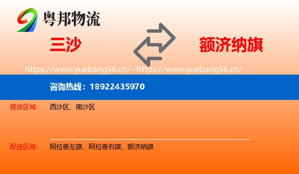 三沙到额济纳旗物流