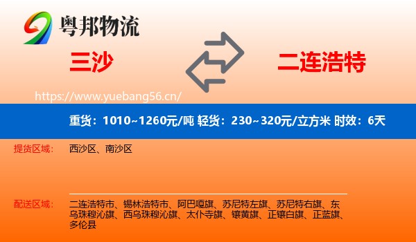 三沙到二连浩特市物流专线名片