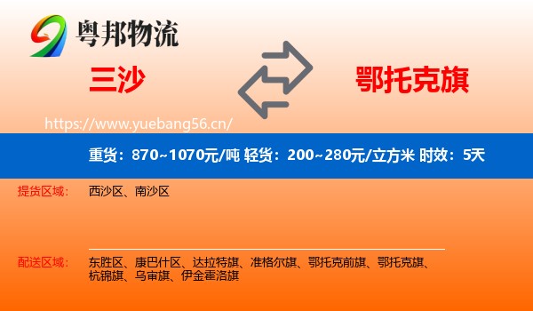 三沙到鄂托克旗物流专线名片