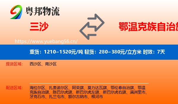 三沙到鄂温克族自治旗物流专线名片