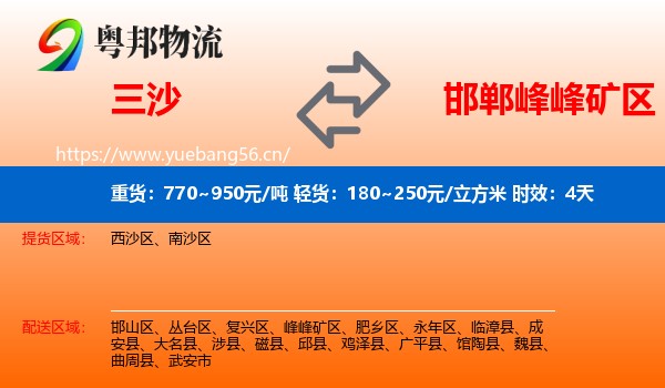 三沙到峰峰矿区物流专线名片