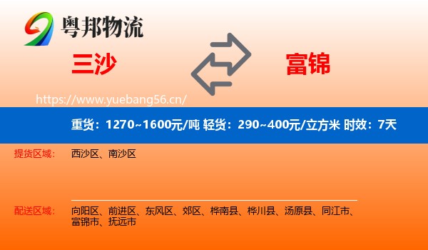 三沙到富锦市物流专线名片