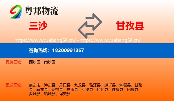 三沙到甘孜县物流
