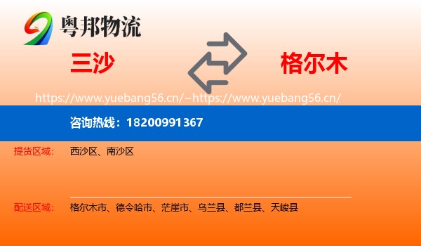 三沙到格尔木市物流