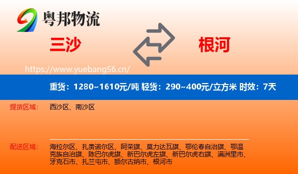 三沙到根河市物流专线名片